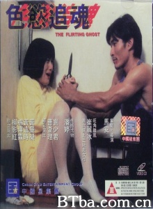 色欲追魂