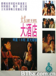 金装大酒店 (1988)  BT磁力 迅雷网盘下载