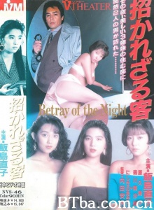 招かれざる客 (1991)  BT磁力 迅雷网盘下载