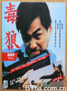 毒狼