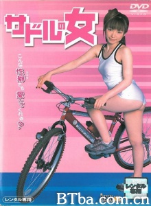 サドルの女
