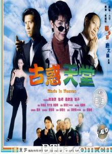古惑天堂 (1997)  BT磁力 迅雷网盘下载
