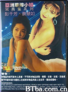 亚洲华埠小姐彭千芳、蔡慧如写真集