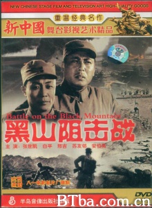 黑山阻击战 (1958)  BT磁力 迅雷网盘下载