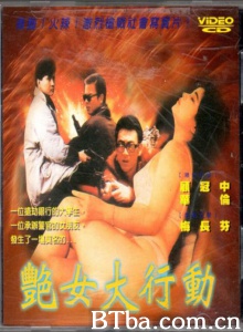 艳女大行动