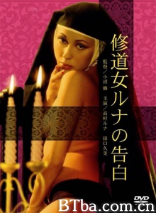 修道女露娜的告白
