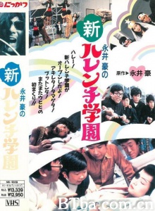 新ハレンチ学園 (1971)  BT磁力 迅雷网盘下载