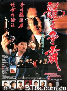 龙之争霸 (1989)  BT磁力 迅雷网盘下载