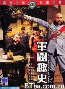 军阀趣史