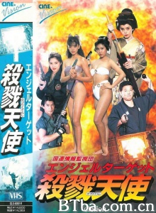 国連情報監視団 エンジェルターゲット 殺戮天使 (1991)  BT磁力 迅雷网盘下载