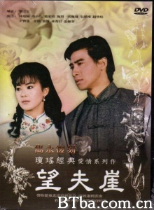 望夫崖（26集） (1990)  BT磁力 迅雷网盘下载