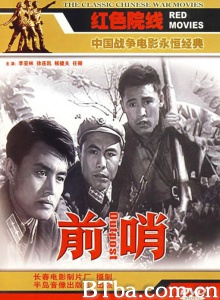 前哨 (1959)  BT磁力 迅雷网盘下载