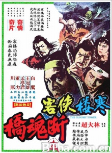 寒楼·侠客·断魂桥 (1977)  BT磁力 迅雷网盘下载
