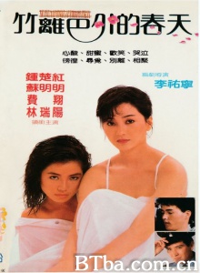 竹篱笆外的春天 (1985)  BT磁力 迅雷网盘下载