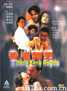 香港舞男