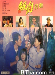 无悔行动 (1990)  BT磁力 迅雷网盘下载