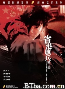 省港旗兵3逃出香港 (1989)  BT磁力 迅雷网盘下载
