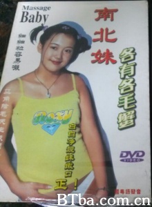 南北妹