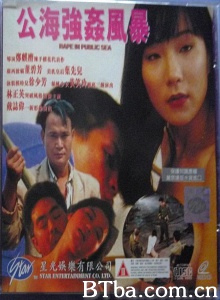 公海强奸风暴