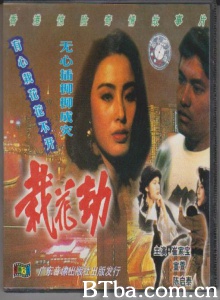 栽花劫 (1994)  BT磁力 迅雷网盘下载