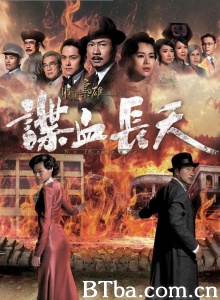 巾帼枭雄之谍血长天（26集） (2016)  BT磁力 迅雷网盘下载