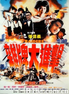 杂牌大进击 (1982)  BT磁力 迅雷网盘下载
