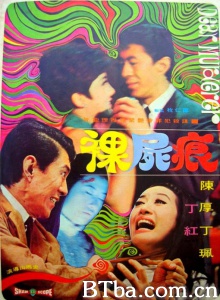 裸尸痕 (1969)  BT磁力 迅雷网盘下载