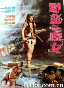 野蛮谷处女