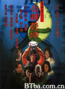 阴阳路9之命转乾坤 (2001)  BT磁力 迅雷网盘下载