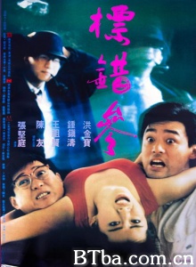 标错参 (1987)  BT磁力 迅雷网盘下载