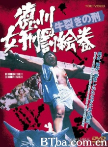 德川女刑罚绘卷：牛裂之刑