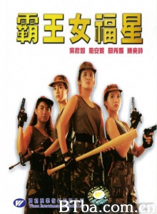 霸王女福星 (1988)  BT磁力 迅雷网盘下载