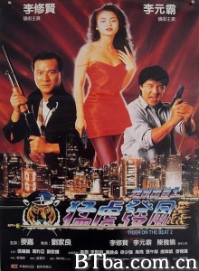 老虎出更2 (1990)  BT磁力 迅雷网盘下载