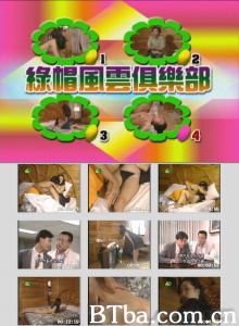 绿帽风云俱乐部