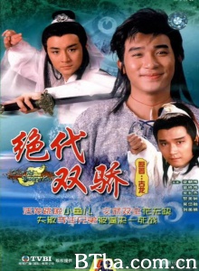 绝代双骄（13集） (1988)  BT磁力 迅雷网盘下载