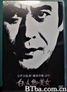 江戸川乱歩「緑衣の鬼」より 白い人魚の美女 (1978)  BT磁力 迅雷网盘下载