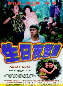 生日夜惊魂 (1992)  BT磁力 迅雷网盘下载