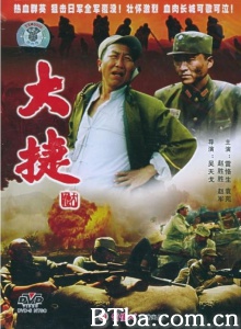 大捷 (1995)  BT磁力 迅雷网盘下载