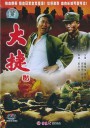 大捷