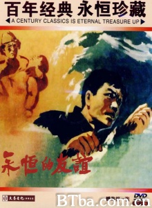 永恒的友谊 (1960)  BT磁力 迅雷网盘下载
