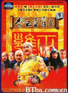 李卫当官2（32集） (2004)  高清免费观看 BT磁力 迅雷网盘下载