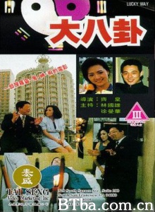 大八卦