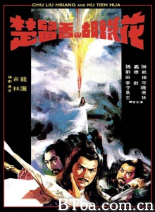 楚留香与胡铁花 (1980)  BT磁力 迅雷网盘下载