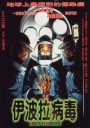伊波拉病毒/Yibola bing du