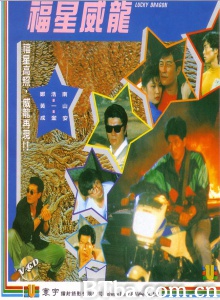 福星威龙 (1991)  BT磁力 迅雷网盘下载