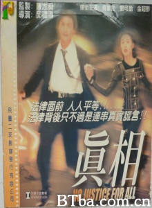 真相 (1995)  BT磁力 迅雷网盘下载