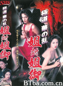 極道華の乱 姐対姐御