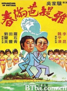 春满芭提雅