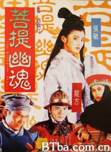 菩提幽魂 (1993)  BT磁力 迅雷网盘下载