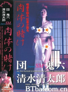团鬼六 肉体的赌注